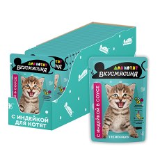 Вкусмясина / Влажный корм Паучи для Котят Кусочки с Индейкой в соусе (цена за упаковку)