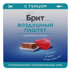 Brit Adult Воздушный паштет / Влажный корм (Ламистеры) Брит для взрослых кошек с Тунцом (цена за упаковку)