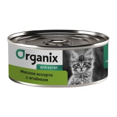 Organix / Консервы Органикс для котят Мясное ассорти с ягнёнком (цена за упаковку)