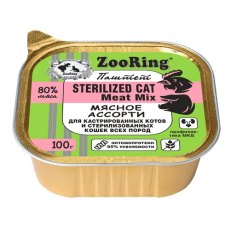 Zooring Sterilized Cat Meat Mix / Паштет Зооринг для стерилизованных кошек Мясное ассорти (цена за упаковку)