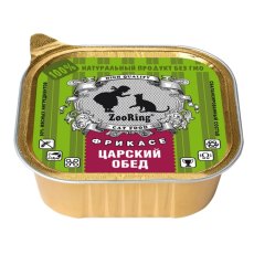 Zooring / Паштет Зооринг для кошек Фрикасе Царский обед (цена за упаковку)