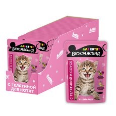 Вкусмясина / Влажный корм Паучи для Котят Кусочки с Телятиной в соусе (цена за упаковку)
