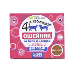 4 с хвостиком Ошейник Репеллентный для собак Крупных пород защита от блох до 3 месяцев и клещей до 4 недель Коричневый