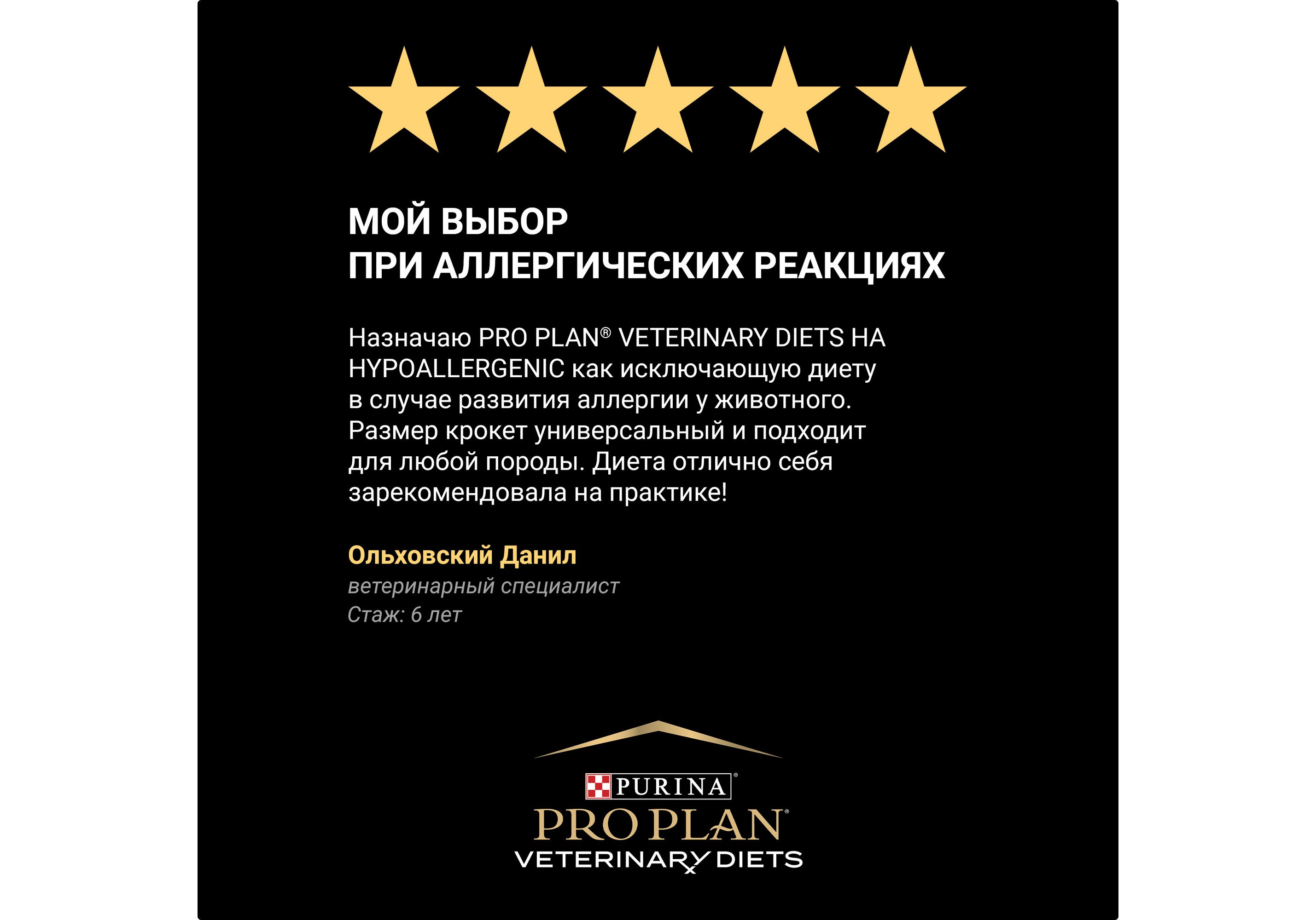 PRO PLAN VETERINARY DIETS HA HYPOALLERGENIC / Сухой корм ПРО ПЛАН  Ветеринарная диета для взрослых собак для снижения пищевой непереносимости  ингредиентов и питательных веществ 1,3 кг купить в Москве по низкой цене