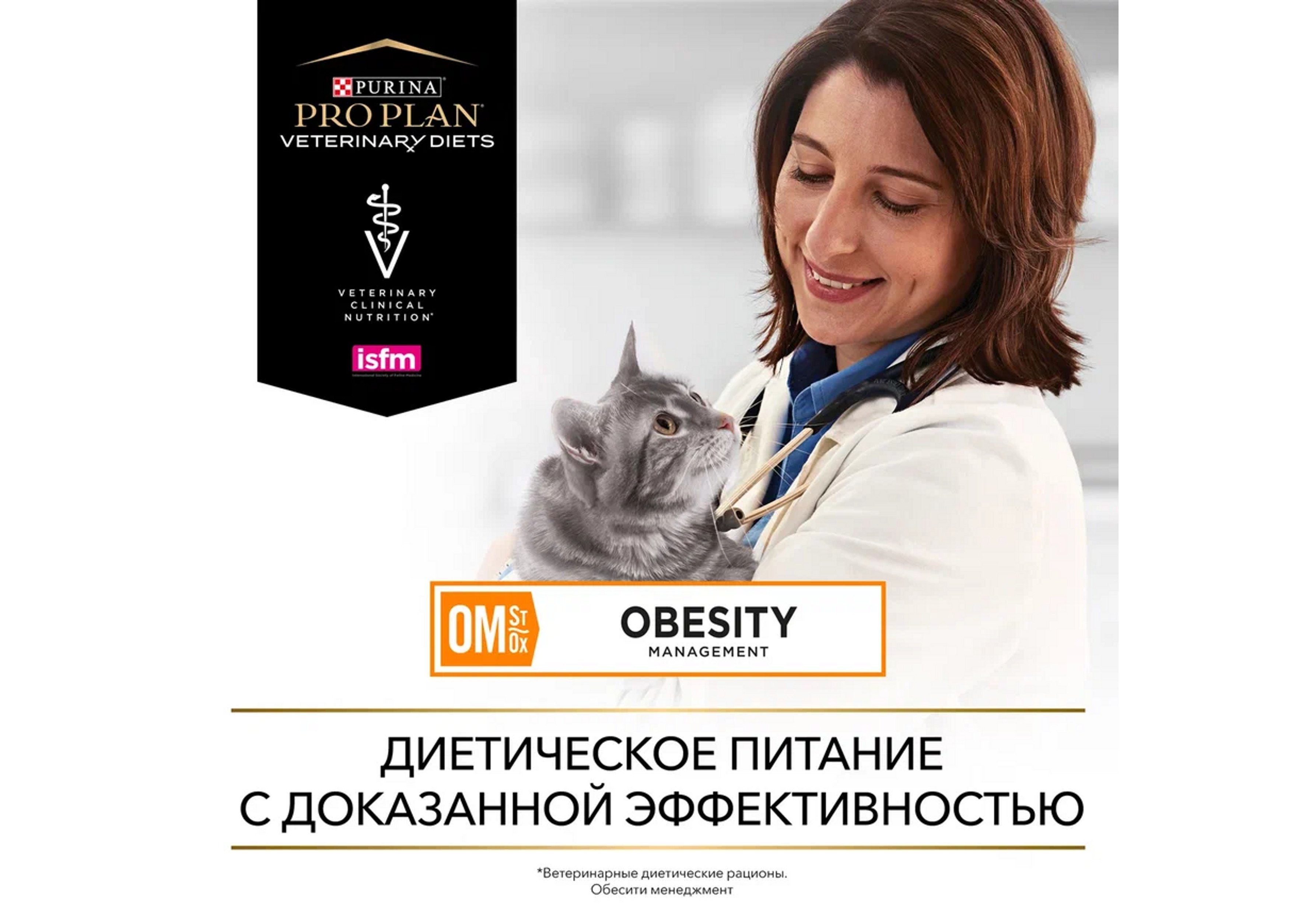 PRO PLAN VETERINARY DIETS OM STOX OBESITY MANAGEMENT / Лечебный Влажный  корм Паучи ПРО ПЛАН Ветеринарная диета для взрослых кошек для снижения  избыточной массы тела с курицей в соусе (цена за упаковку)