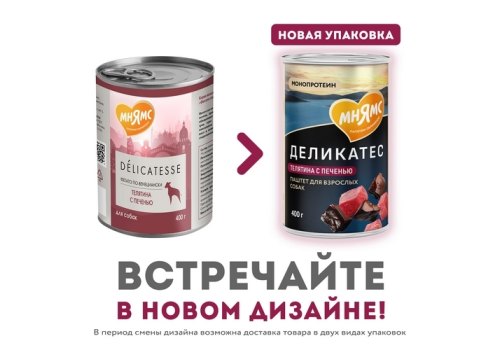 Мнямс Влажный корм Консервы для собак всех пород Фегато по-венециански Телятина с печенью (цена за упаковку)