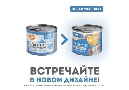Мнямс Delicatesse Starter Влажный корм Консервы для Щенков Мусс по-французски Индейка с цукини (цена за упаковку)