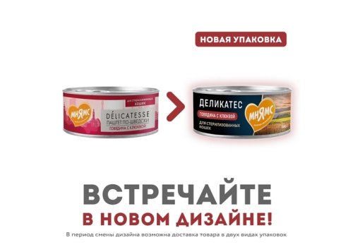 Мнямс Delicatesse Влажный корм Консервы для Cтерилизованных кошек Паштет по-шведски Говядина с клюквой (цена за упаковку)
