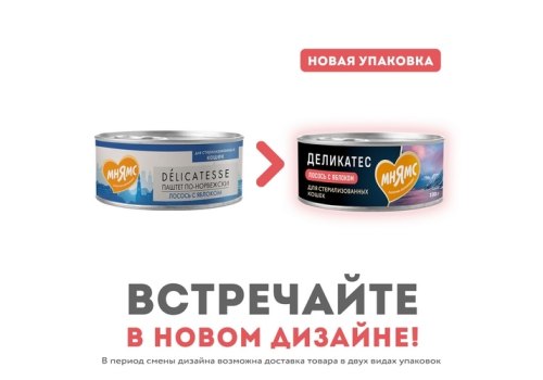 Мнямс Delicatesse Влажный корм Консервы для Cтерилизованных кошек Паштет по-норвежски Лосось с яблоком (цена за упаковку)