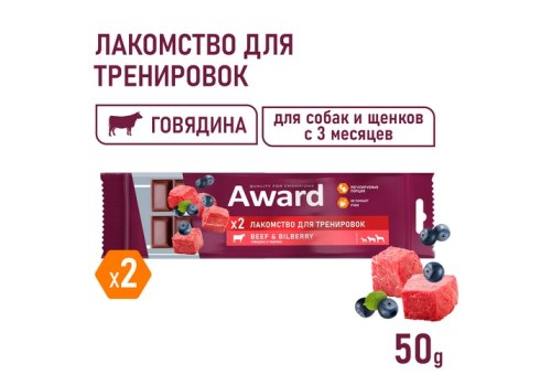 Award / Лакомство Авард для тренировок для собак и щенков с 3 месяцев с говядиной и черникой