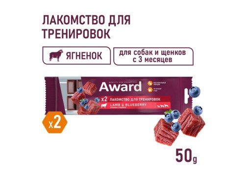 Award / Лакомство Авард для тренировок для собак и щенков с 3 месяцев с ягненком и голубикой