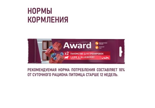 Award / Лакомство Авард для тренировок для собак и щенков с 3 месяцев с ягненком и голубикой