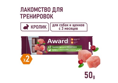 Award / Лакомство Авард для тренировок для собак и щенков с 3 месяцев с кроликом и брусникой