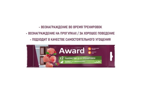 Award / Лакомство Авард для тренировок для собак и щенков с 3 месяцев с кроликом и брусникой