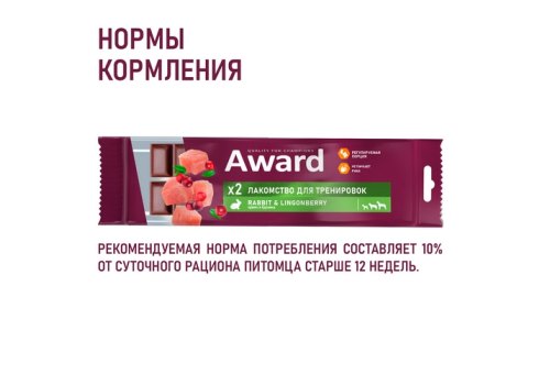 Award / Лакомство Авард для тренировок для собак и щенков с 3 месяцев с кроликом и брусникой