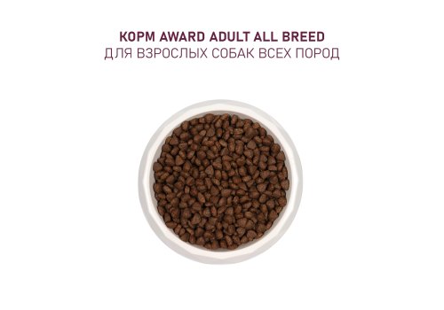 Award All Breed Adult / Сухой корм Авард для взрослых собак всех пород Говядина курица брокколи черника