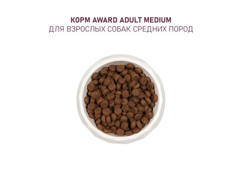 Award Medium Adult / Сухой корм Авард для взрослых собак Средних пород Индейка курица морковь черная смородина