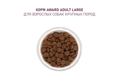 Award Large Adult / Сухой корм Авард для взрослых собак Крупных пород Курица индейка тыква шиповник