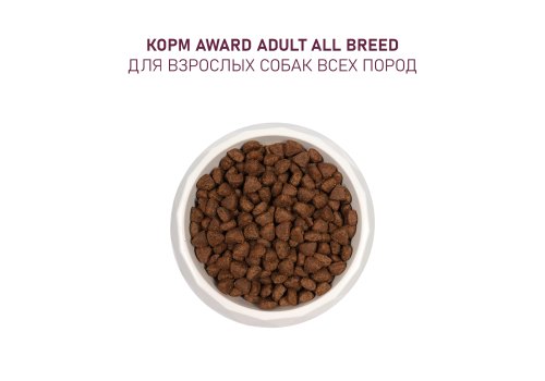 Award All Breed Adult / Сухой корм Авард для взрослых собак всех пород Ягненок индейка яблоко черника