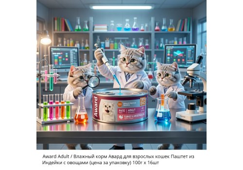 Award Adult / Влажный корм Авард для взрослых кошек Паштет из Индейки с овощами (цена за упаковку)