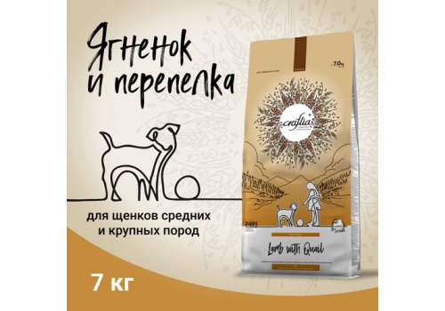 Craftia Natura Puppy Medium & Large Breed Lamb with Quail / Сухой корм Крафтия для Щенков Средних и Крупных пород Ягненок перепелка