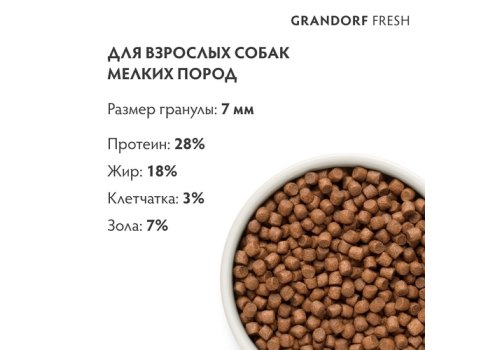 Grandorf Fresh Adult Mini Salmon & Sweet Potato / Сухой Беззерновой корм Грандорф для взрослых собак Мелких пород Лосось батат
