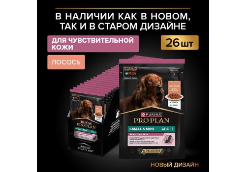 PRO PLAN OPTI SAVOUR / Влажный корм Паучи ПРО ПЛАН для взрослых собак мелких пород при чувствительном пищеварении с лососем (цена за упаковку)