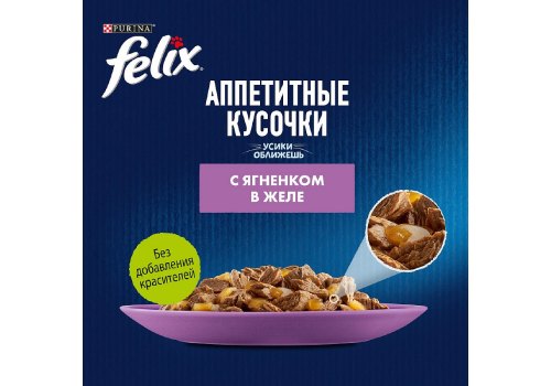FELIX АППЕТИТНЫЕ КУСОЧКИ / Влажный корм Паучи Пурина Феликс Аппетитные кусочки для взрослых кошек с ягненком (цена за упаковку)