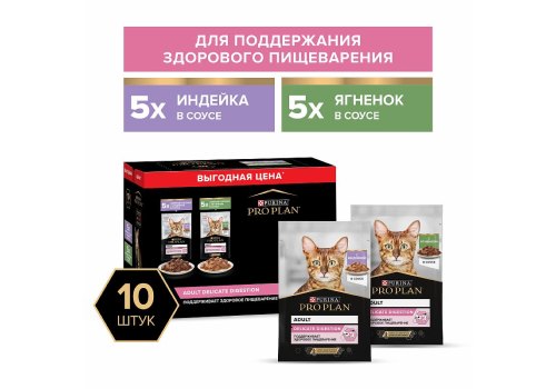 PRO PLAN DELICATE / Влажный корм Паучи ПРО ПЛАН для кошек с Чувствительным пищеварением Индейка в соусе Ягненок в соусе (цена за упаковку)