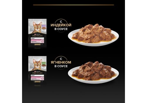 PRO PLAN DELICATE / Влажный корм Паучи ПРО ПЛАН для кошек с Чувствительным пищеварением Индейка в соусе Ягненок в соусе (цена за упаковку)