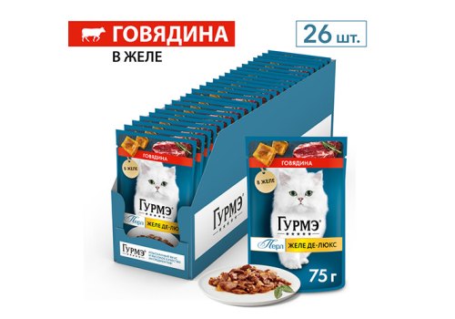 Гурмэ Перл / Влажный корм Паучи Пурина Гурмэ Желе Де-Люкс для взрослых кошек с говядиной (цена за упаковку)