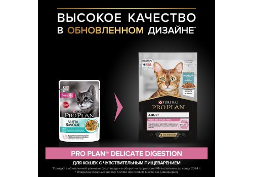 PRO PLAN DELICATE / Влажный корм Паучи ПРО ПЛАН для взрослых кошек при чувствительном пищеварении с рыбой в соусе (цена за упаковку)
