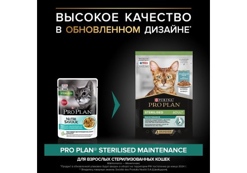 PRO PLAN STERILISED / Влажный корм Паучи ПРО ПЛАН для взрослых стерилизованных кошек с рыбой в соусе (цена за упаковку)