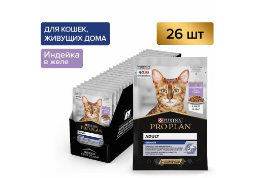 PRO PLAN HOUSECAT / Влажный корм Паучи ПРО ПЛАН для взрослых кошек при домашнем образе жизни с индейкой в желе (цена за упаковку)