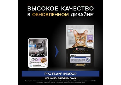 PRO PLAN HOUSECAT / Влажный корм Паучи ПРО ПЛАН для взрослых кошек при домашнем образе жизни с индейкой в желе (цена за упаковку)