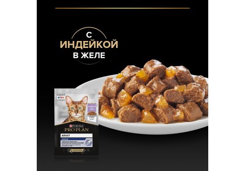 PRO PLAN HOUSECAT / Влажный корм Паучи ПРО ПЛАН для взрослых кошек при домашнем образе жизни с индейкой в желе (цена за упаковку)