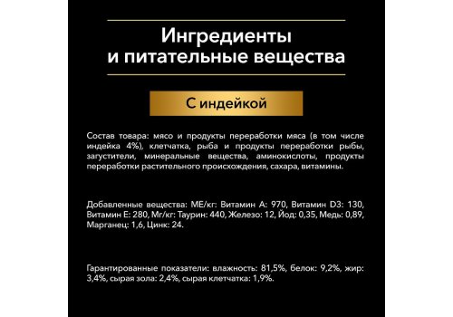 PRO PLAN HOUSECAT / Влажный корм Паучи ПРО ПЛАН для взрослых кошек при домашнем образе жизни с индейкой в желе (цена за упаковку)