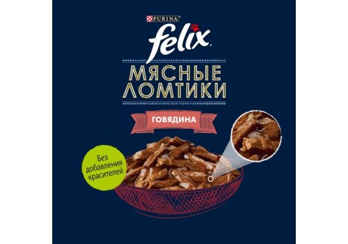FELIX МЯСНЫЕ ЛОМТИКИ / Влажный корм Паучи Пурина Феликс Мясные ломтики для взрослых кошек с говядиной (цена за упаковку)