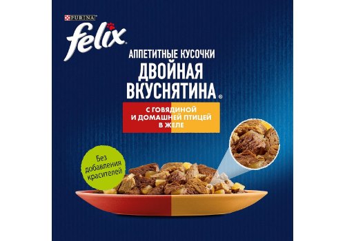 FELIX АППЕТИТНЫЕ КУСОЧКИ ДВОЙНАЯ ВКУСНЯТИНА / Влажный корм Паучи Феликс Аппетитные кусочки для взрослых кошек с говядиной и домашней птицей (цена за упаковку)