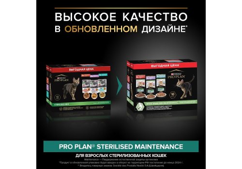 PRO PLAN STERILISED / Влажный корм Паучи ПРО ПЛАН для Стерилизованных кошек Ассорти вкусов Говядина в соусе Индейка в желе Океаническая рыба в соусе (цена за упаковку)