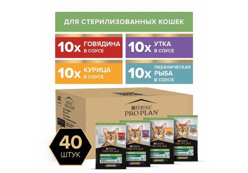 PRO PLAN STERILISED / Влажный корм Паучи ПРО ПЛАН для Стерилизованных кошек Ассорти вкусов Говядина, Курица, Утка, Океаническая рыба в соусе (цена за упаковку)