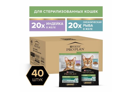 PRO PLAN STERILISED / Влажный корм Паучи ПРО ПЛАН для Стерилизованных кошек Ассорти вкусов Индейка, Океаническая рыба в желе (цена за упаковку)