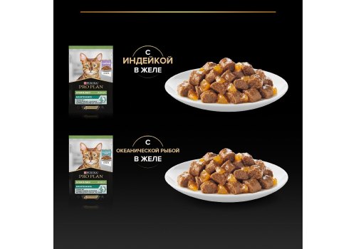 PRO PLAN STERILISED / Влажный корм Паучи ПРО ПЛАН для Стерилизованных кошек Ассорти вкусов Индейка, Океаническая рыба в желе (цена за упаковку)