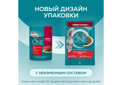 PURINA ONE STERILISED / Влажный корм Паучи Пурина УАН для взрослых стерилизованных кошек с говядиной (цена за упаковку)