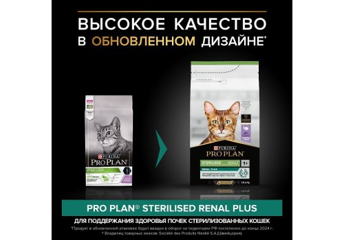 PRO PLAN STERILISED / Сухой корм ПРО ПЛАН для взрослых кошек для поддержания здоровья почек после стерилизации с индейкой