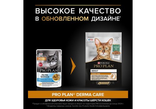 PRO PLAN DERMA CARE / Влажный корм Паучи ПРО ПЛАН для взрослых кошек Для здоровья кожи и шерсти с Треской в соусе (цена за упаковку)