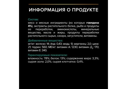 PRO PLAN STERILISED / Влажный корм Паучи ПРО ПЛАН для взрослых стерилизованных кошек с говядиной в соусе (цена за упаковку)