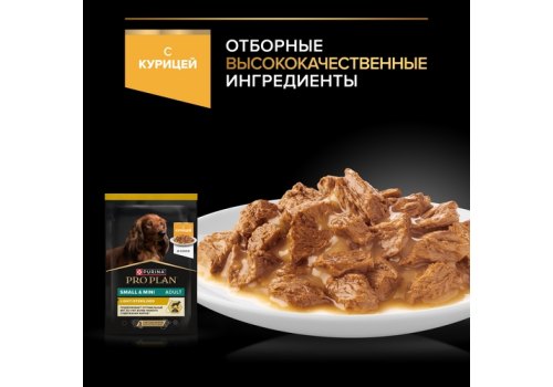 PRO PLAN OPTI SAVOUR / Влажный корм Паучи ПРО ПЛАН для взрослых собак мелких пород при склоннности к набору веса с курицей (цена за упаковку)