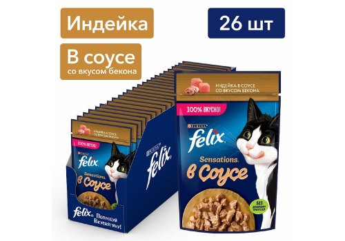 FELIX SENSATIONS / Влажный корм Паучи Феликс Сенсейшенс в соусе для взрослых кошек с индейкой (цена за упаковку)
