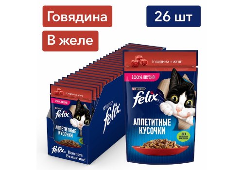 FELIX АППЕТИТНЫЕ КУСОЧКИ / Влажный корм Паучи Пурина Феликс Аппетитные кусочки для взрослых кошек с говядиной (цена за упаковку)